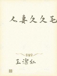 人妻久久毛片封面