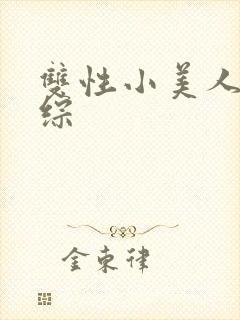 双性小美人在恋综