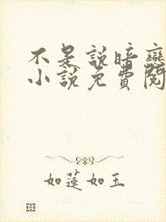 不是说暗恋我吗小说免费阅读