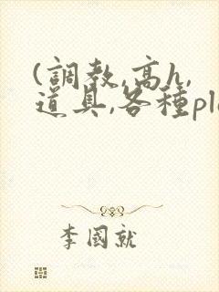 (调教,高h,道具,各种play)文