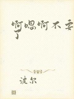 啊嗯啊不要太深了封面