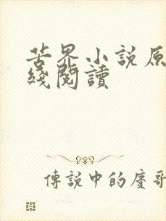 苦界小说原著在线阅读