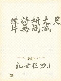 朴诗妍大尺度影片无删减