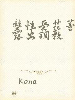 双性受花蒂肿大露出调教