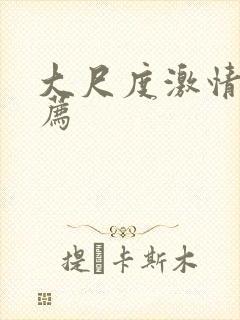 大尺度激情戏推荐