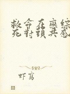 救命在恋综上和死对头共感了小说免费阅读