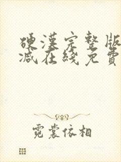 硬汉完整版未删减在线免费观看