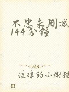 不忠未删减完整144分钟