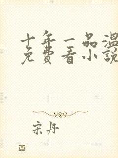 十年一品温如言免费看小说