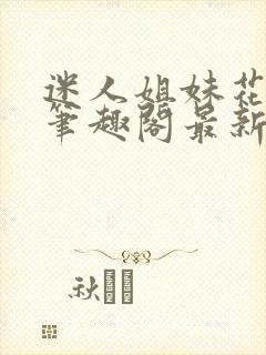 迷人姐妹花小说笔趣阁最新章节