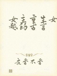 女主重生女二穿越的古言封面