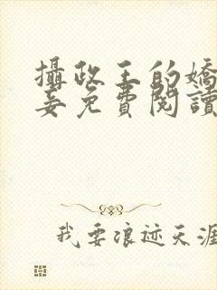 摄政王的娇媚宠妾免费阅读