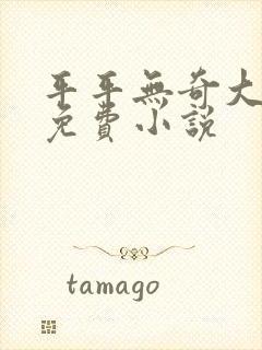 平平无奇大师兄免费小说