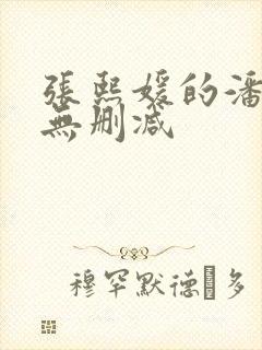 张熙媛的潘金莲无删减