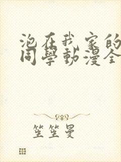 泡在我家的黑田同学动漫全集观看