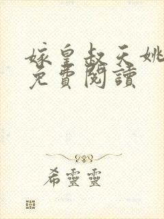 嫁皇叔天姚小说免费阅读