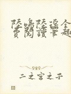 陆鸣陆瑶全文免费阅读笔趣阁