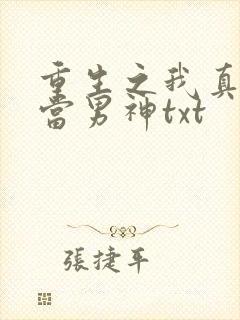 重生之我真没想当男神txt