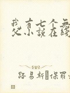 我有七个无敌师父小说在线阅读