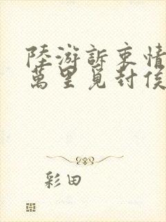 陆游诉衷情当年万里觅封侯