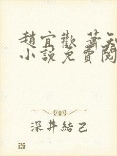 赵宜欢 萧知凛小说免费阅读