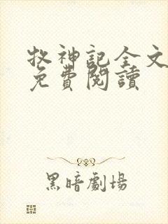 牧神记全文在线免费阅读