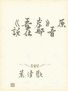 《吾岸》原著小说在哪看封面