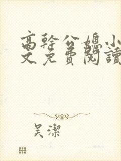 高干公媳小说全文免费阅读无弹窗封面