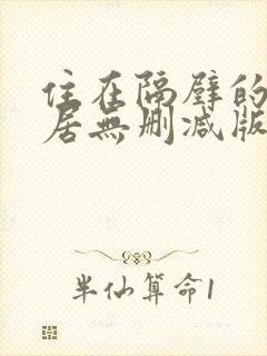 住在隔壁的女邻居无删减版在线观看封面