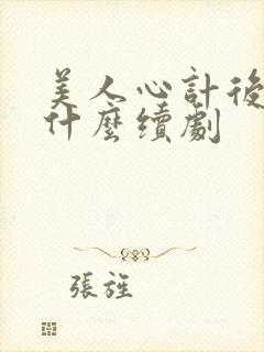 美人心计后续是什么续剧封面