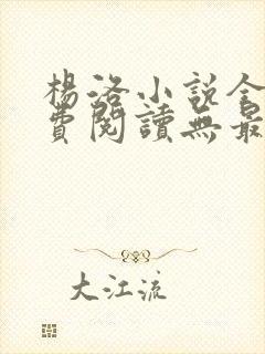 杨洛小说全文免费阅读无最新章节