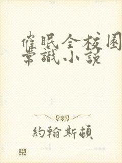 催眠全校园修改常识小说封面