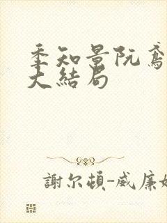 季知景阮鸢小说大结局