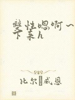 双性嗯啊～h坐下来h封面