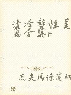 清冷双性美人短篇合集r