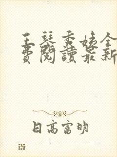 王琴秀姨全文免费阅读最新章节小说