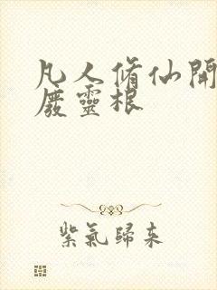 凡人修仙开局最废灵根