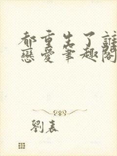 都重生了谁还谈恋爱笔趣阁