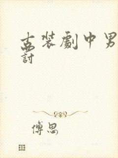 古装剧中男主受罚