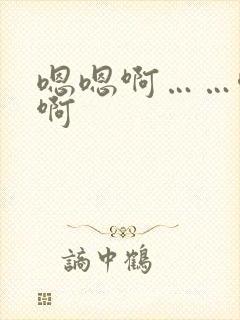 嗯嗯啊……唔嗯啊封面