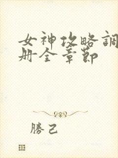 女神攻略调教手册全章节