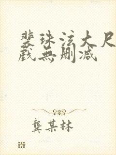 裴珠泫大尺度床戏无删减