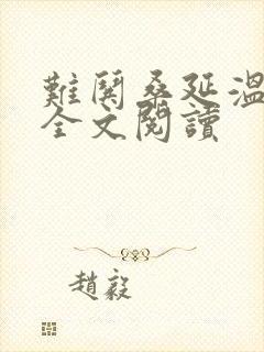 难哄桑延温以凡全文阅读