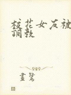 校花女友被房东调教封面