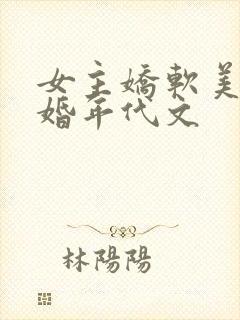 女主娇软美人军婚年代文