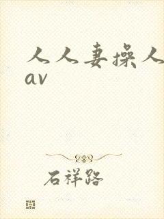 人人妻操人人妻av