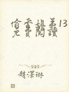 偷香姐弟13章免费阅读