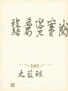 程希倪安小说大结局免费阅读封面