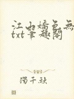 江山娇色无删减txt笔趣阁封面