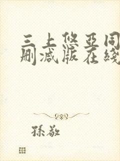 三上悠亚同居无删减版在线播放